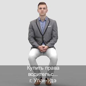 Помощь с удостоверение в г. Улан-Удэ (Купить права водительские в Улан-Удэ) - инструктор Максим 39