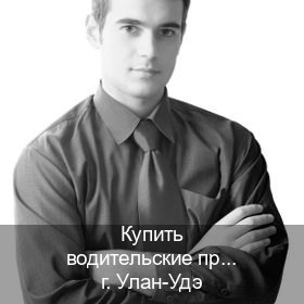 Получить права в г. Улан-Удэ (Купить водительские права категории D в Улан-Удэ — Конфиденциально и безопасно) - инструктор Владимир 52
